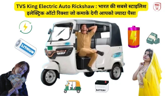 TVS King Electric Auto Rickshaw