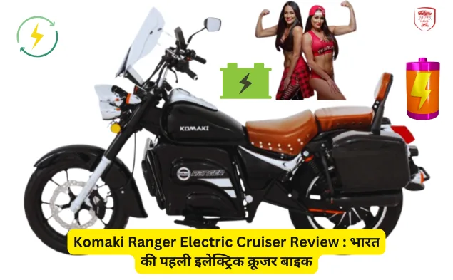 Komaki Ranger Electric Cruiser Review